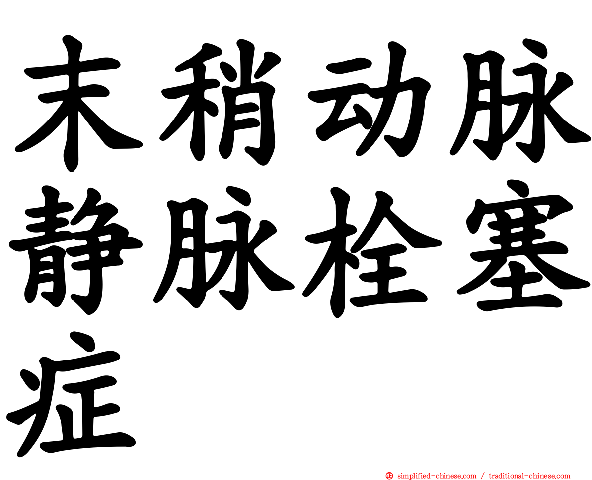 末稍动脉静脉栓塞症