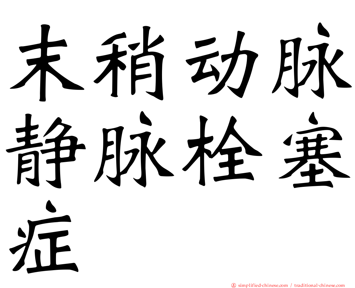 末稍动脉静脉栓塞症