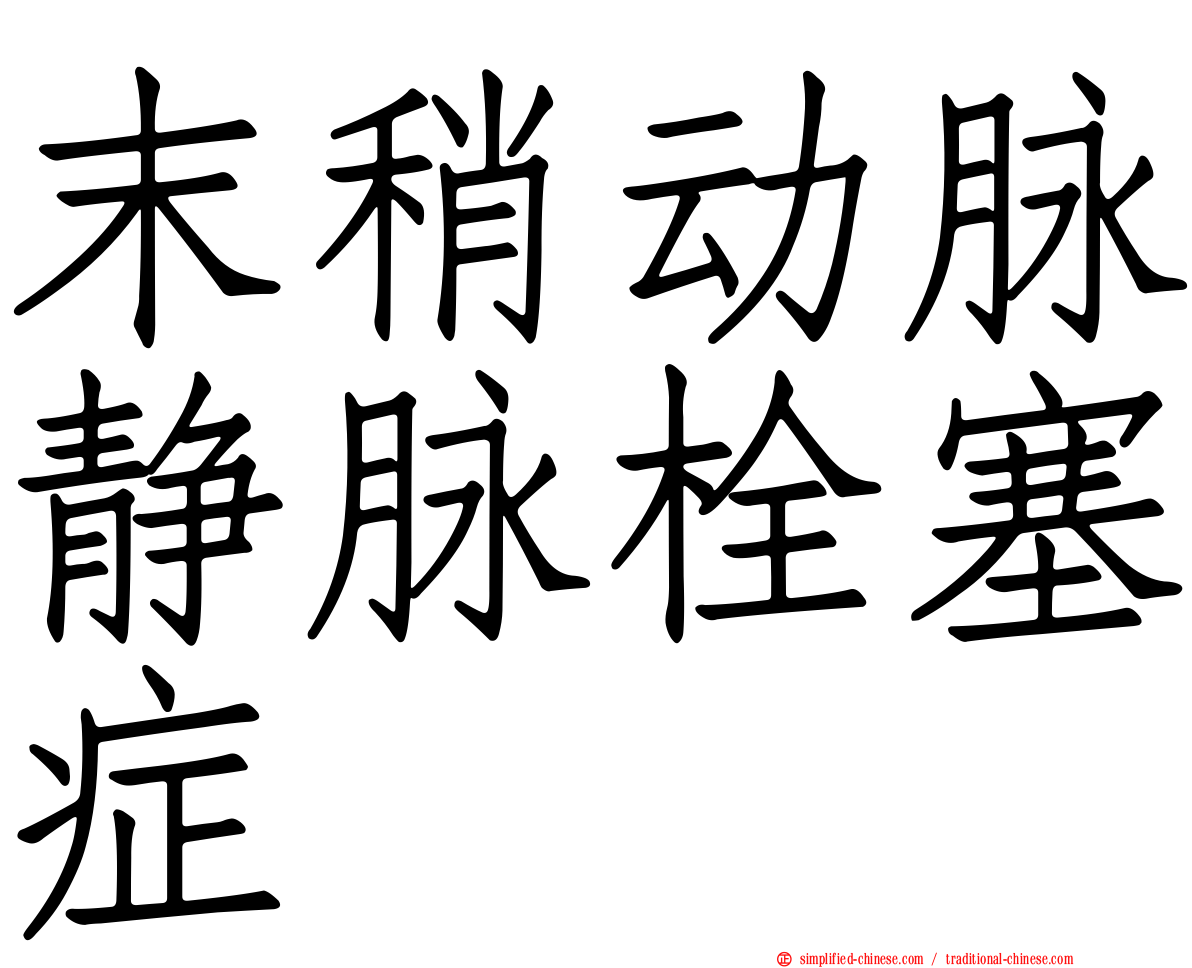 末稍动脉静脉栓塞症