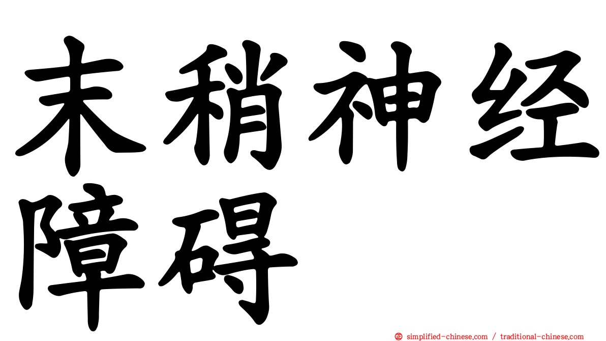 末稍神经障碍