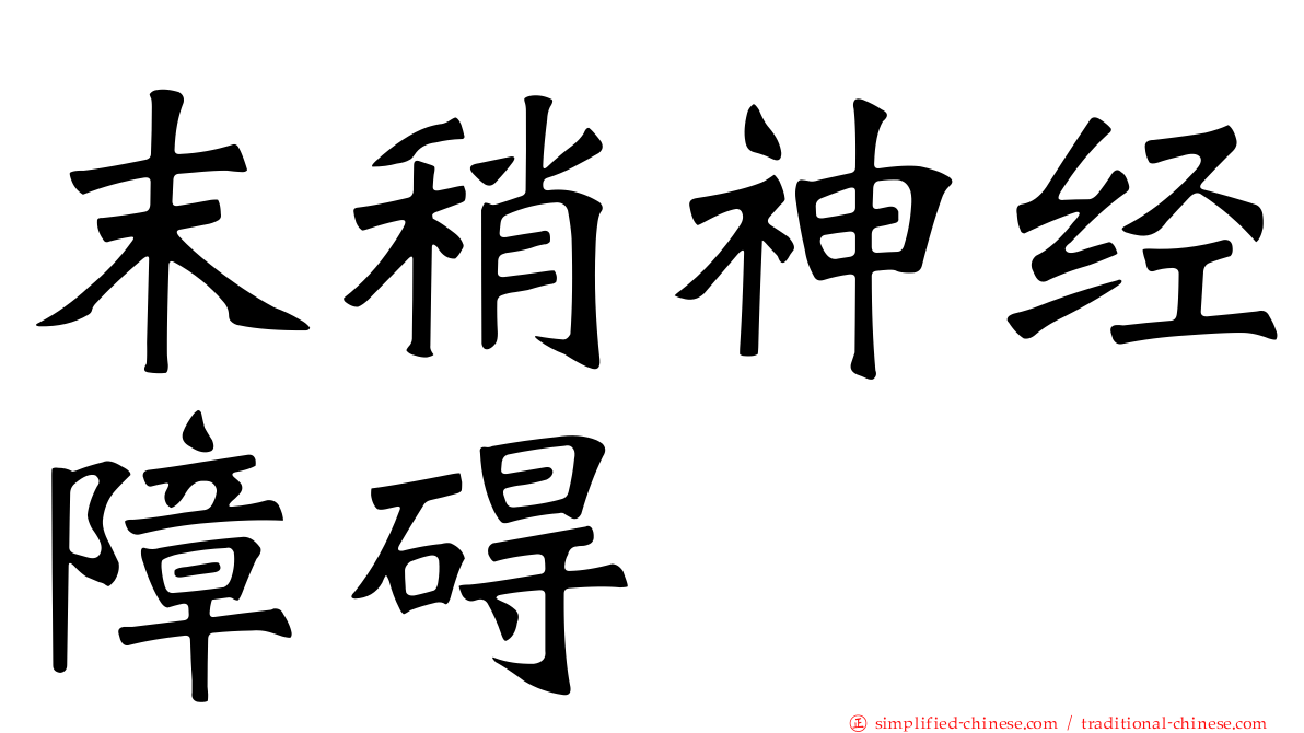 末稍神经障碍