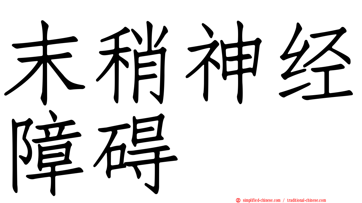 末稍神经障碍