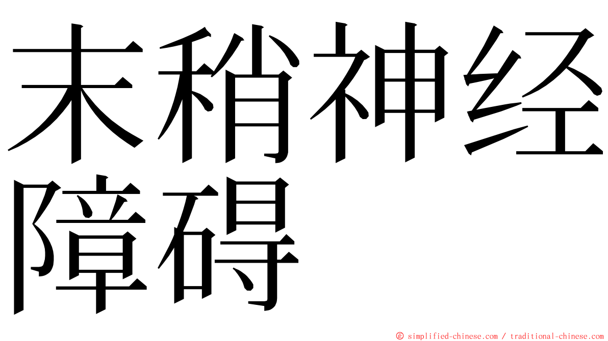末稍神经障碍 ming font