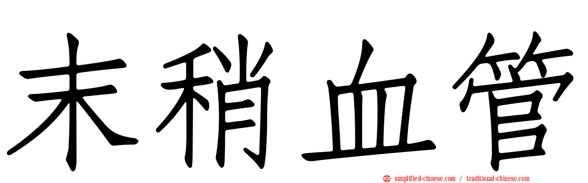 末稍血管