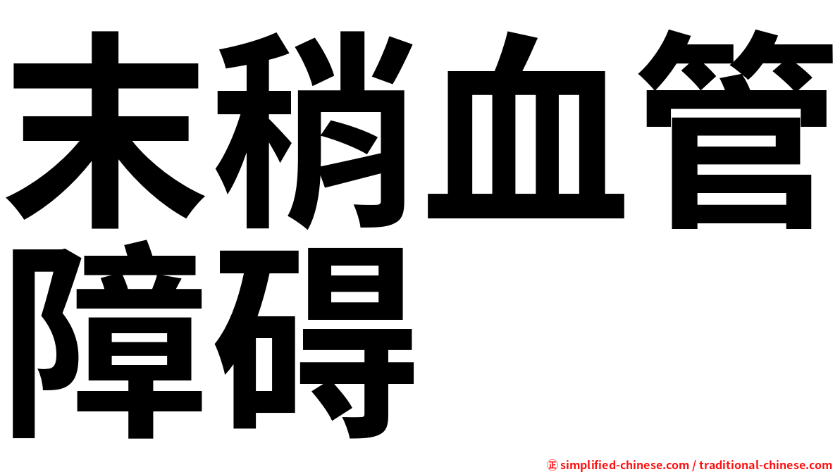 末稍血管障碍