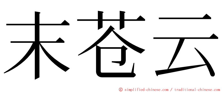末苍云 ming font