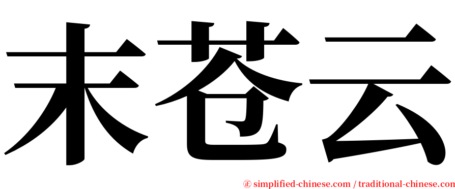 末苍云 serif font
