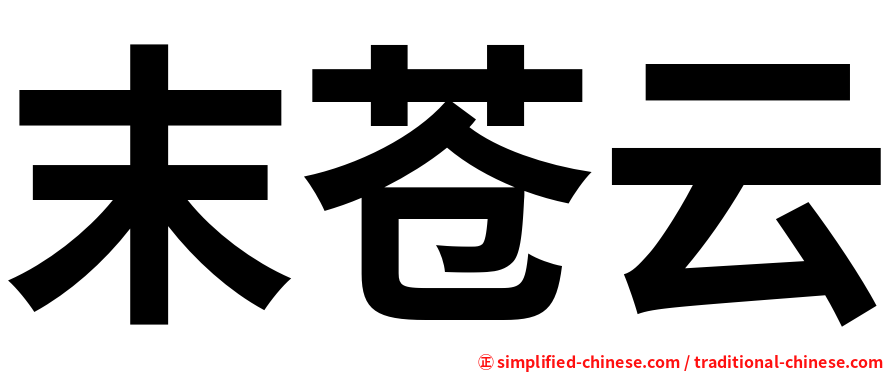末苍云