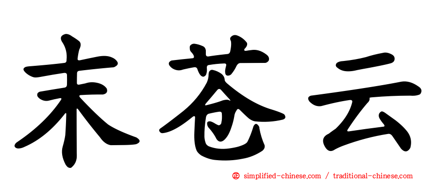 末苍云