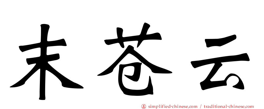 末苍云