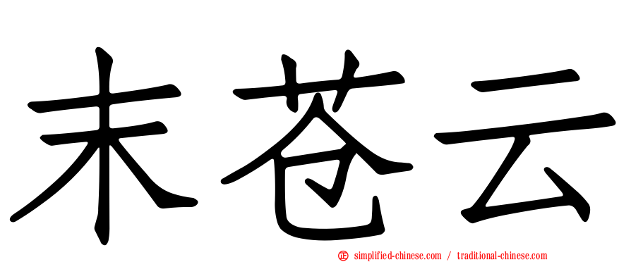 末苍云