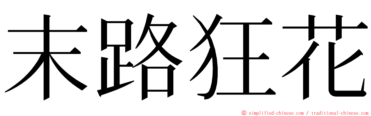 末路狂花 ming font