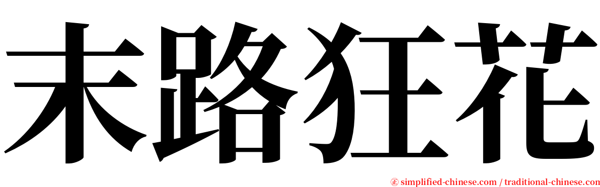 末路狂花 serif font