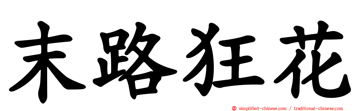 末路狂花