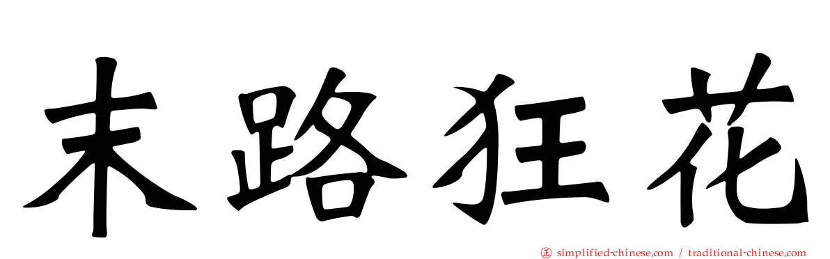末路狂花
