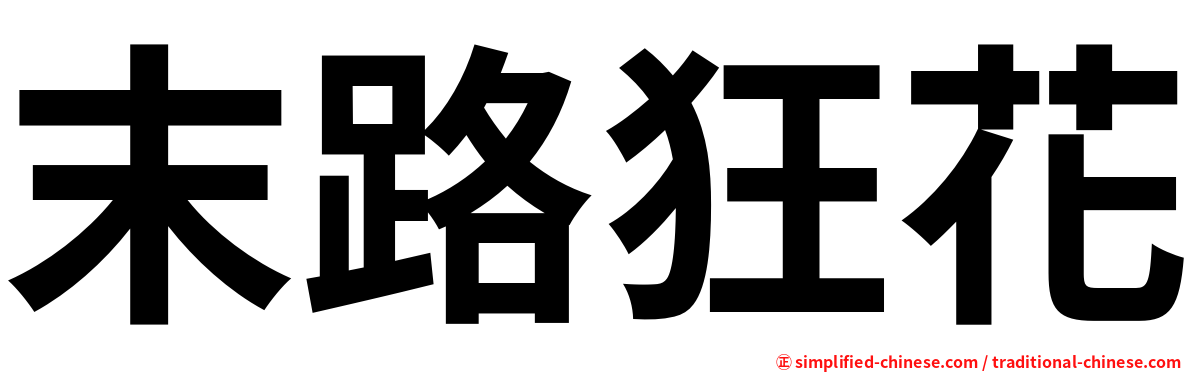末路狂花