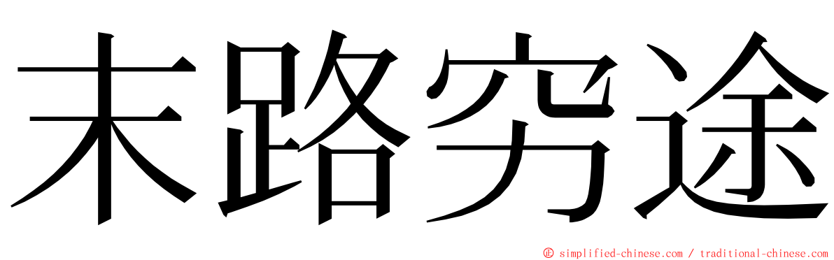 末路穷途 ming font