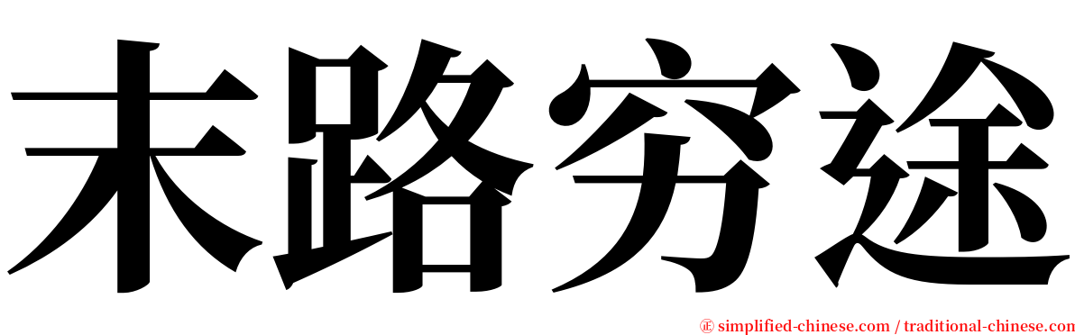 末路穷途 serif font