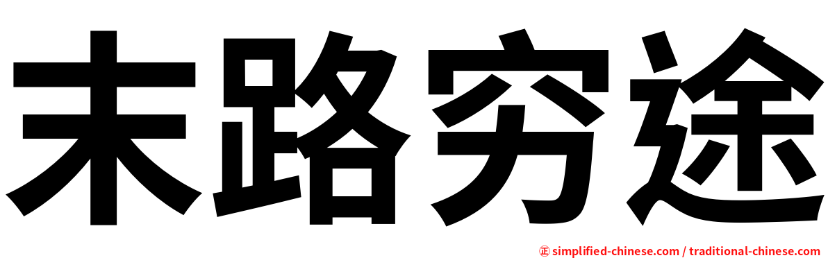 末路穷途
