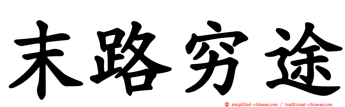 末路穷途