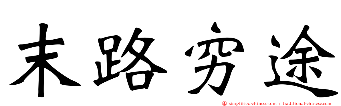 末路穷途