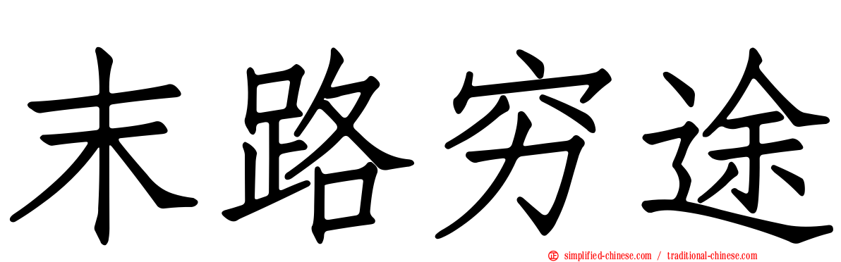 末路穷途