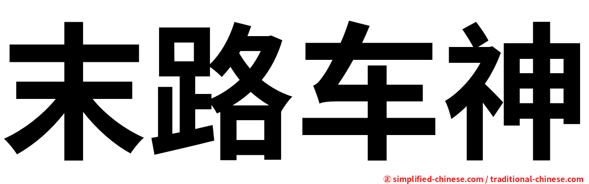 末路车神