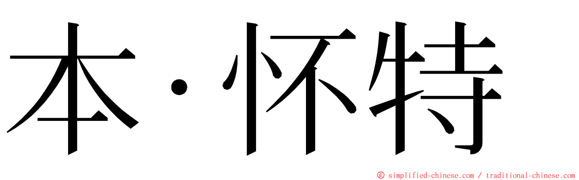本·怀特 ming font