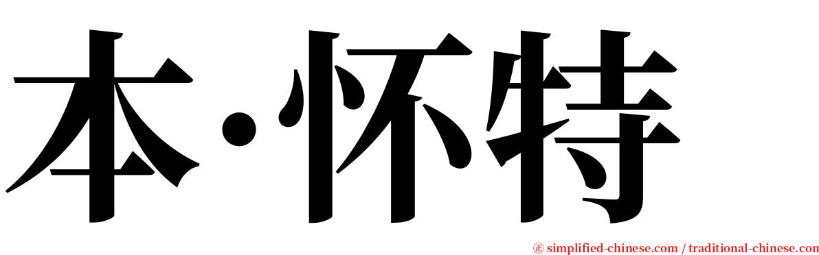 本·怀特 serif font