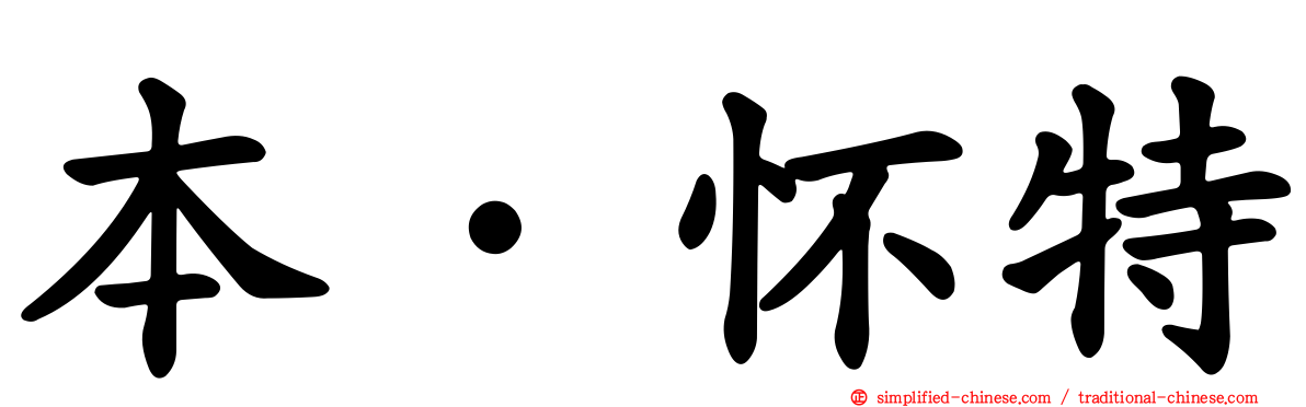 本·怀特
