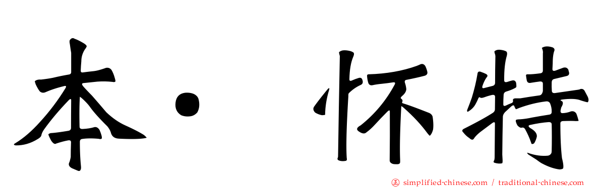 本·怀特