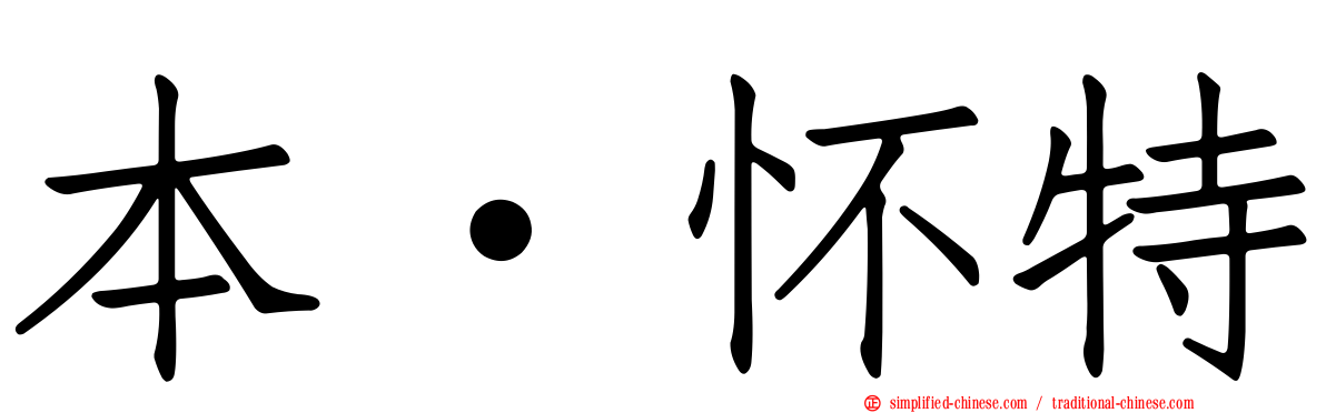 本·怀特
