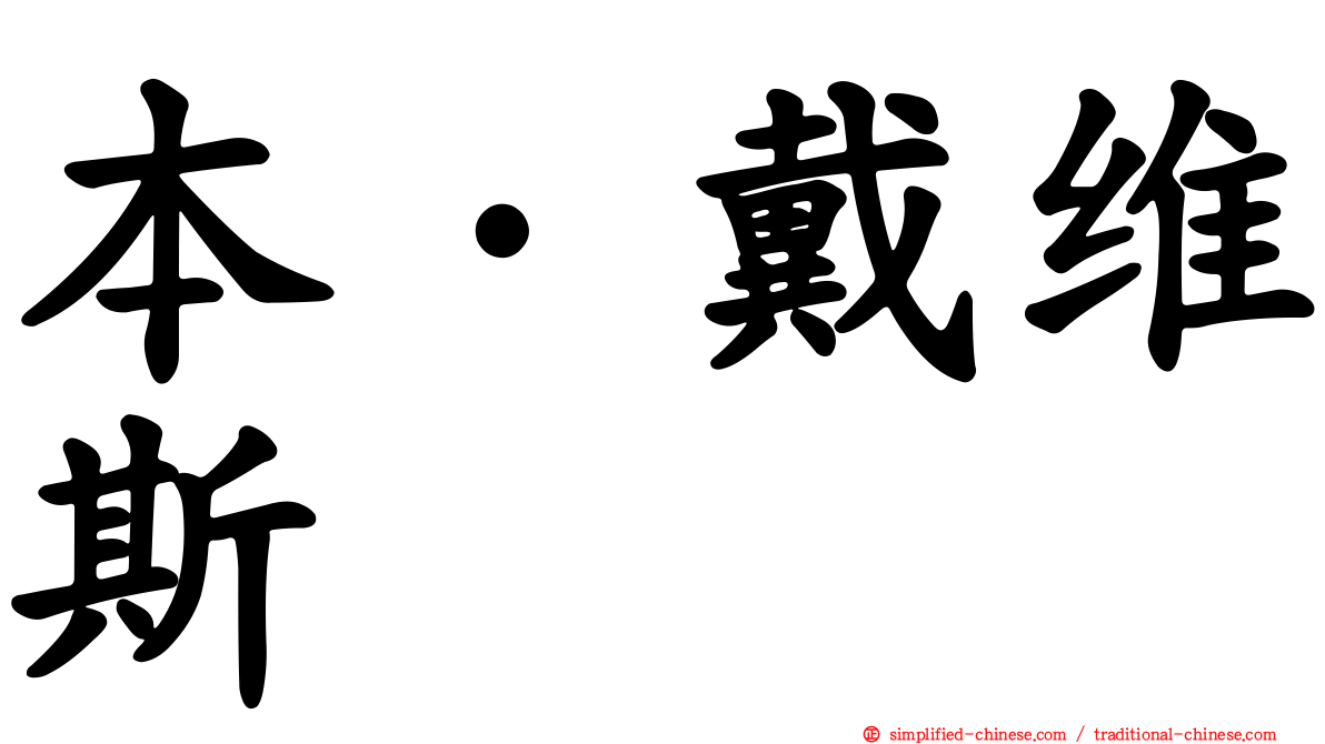 本·戴维斯