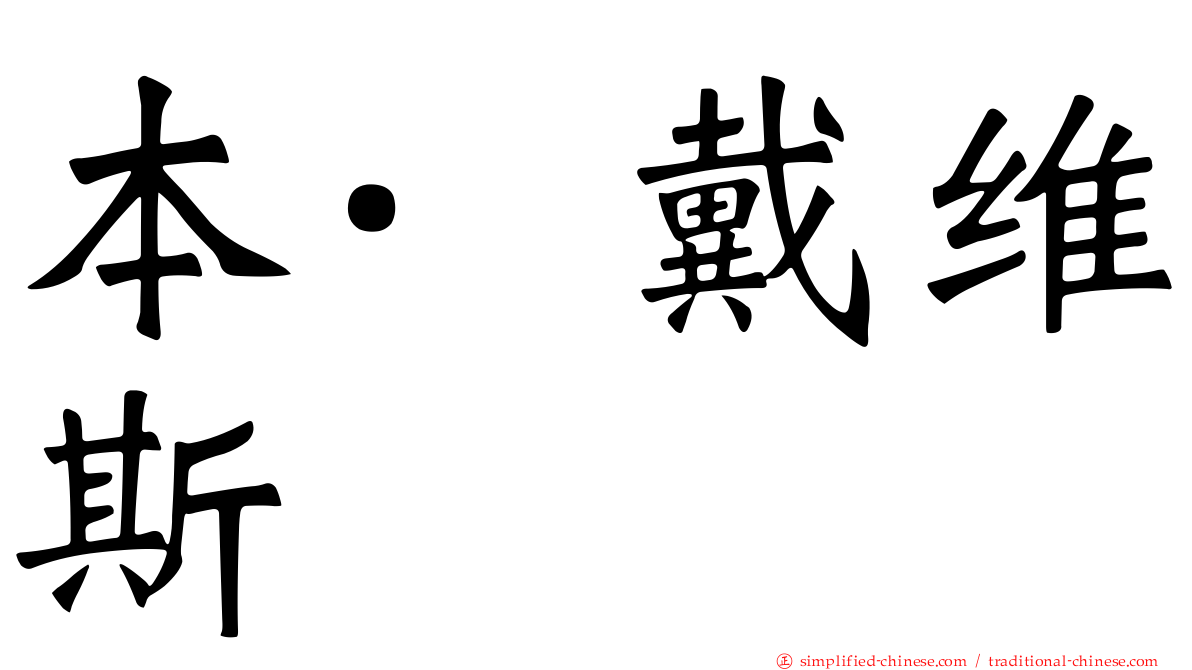 本·戴维斯