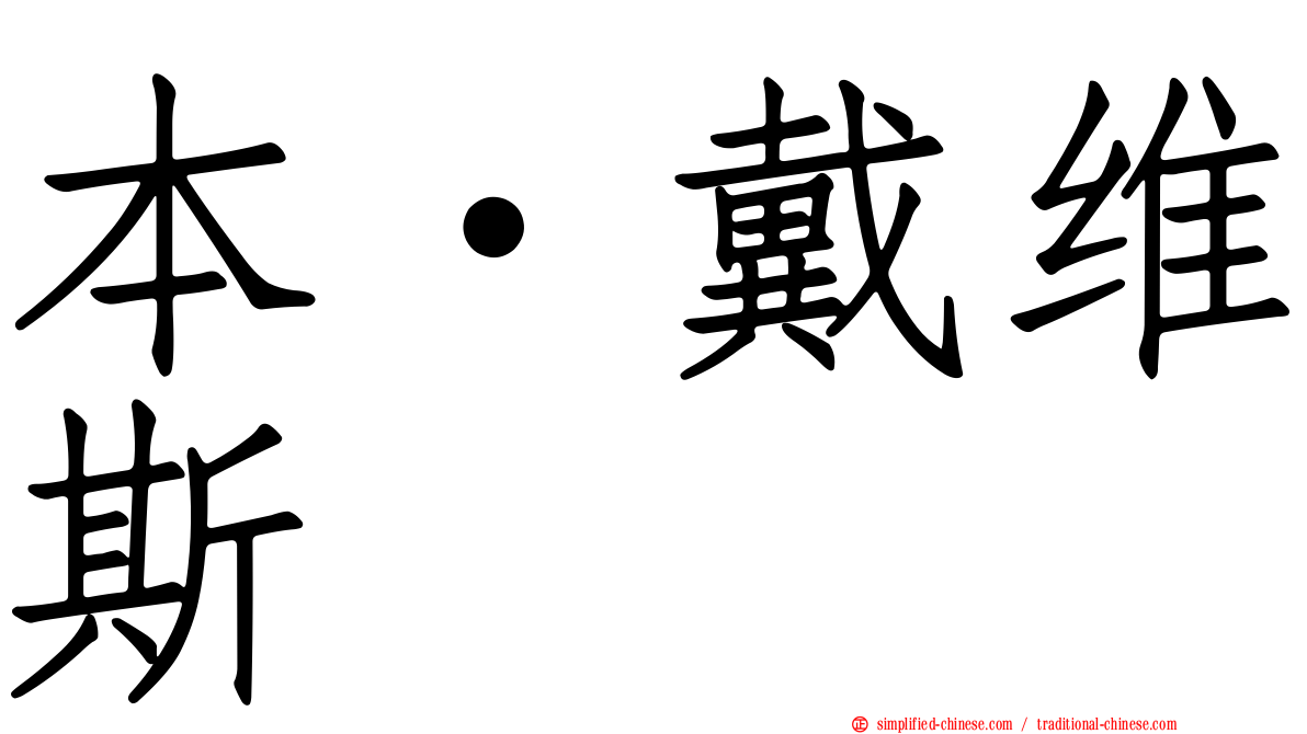 本·戴维斯