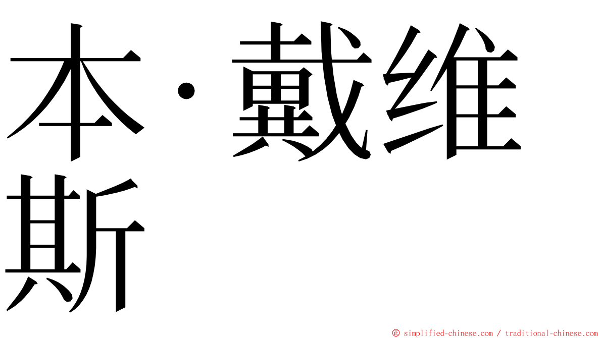 本·戴维斯 ming font