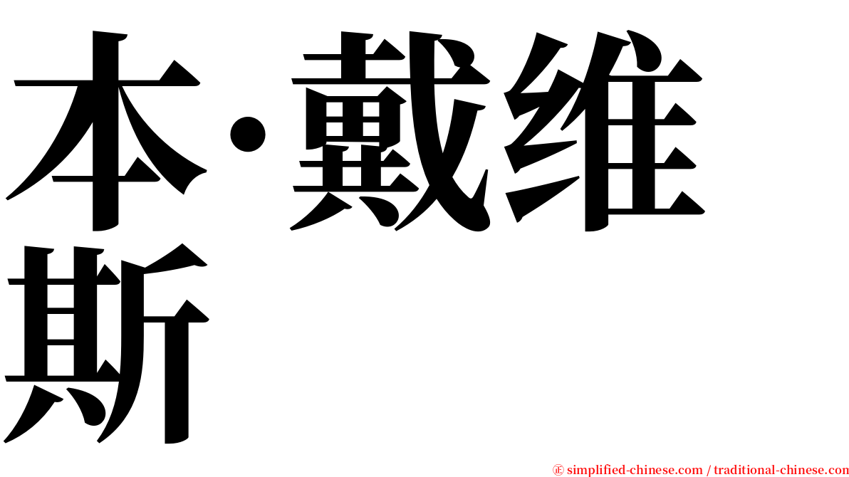 本·戴维斯 serif font