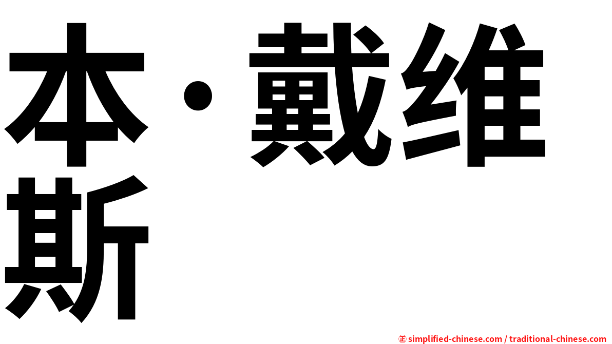 本·戴维斯