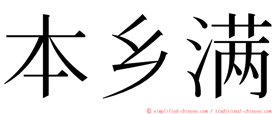 本乡满 ming font