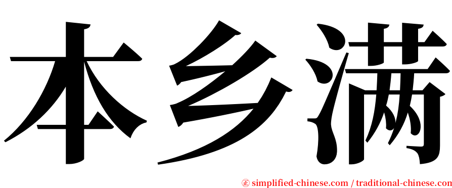 本乡满 serif font