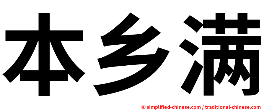本乡满