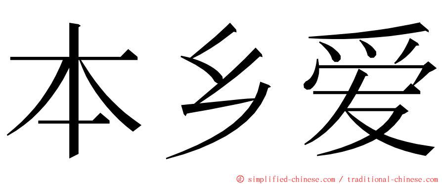 本乡爱 ming font