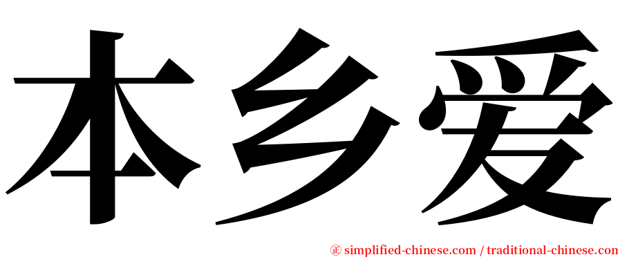 本乡爱 serif font
