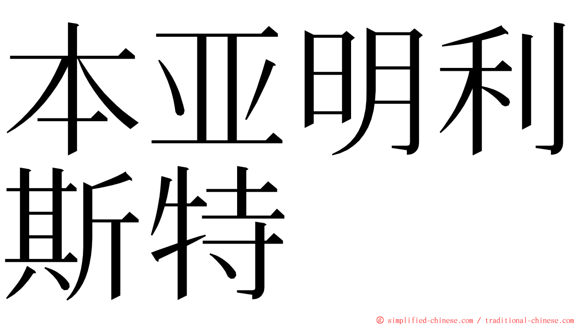 本亚明利斯特 ming font