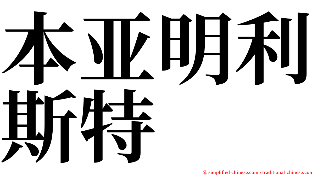 本亚明利斯特 serif font