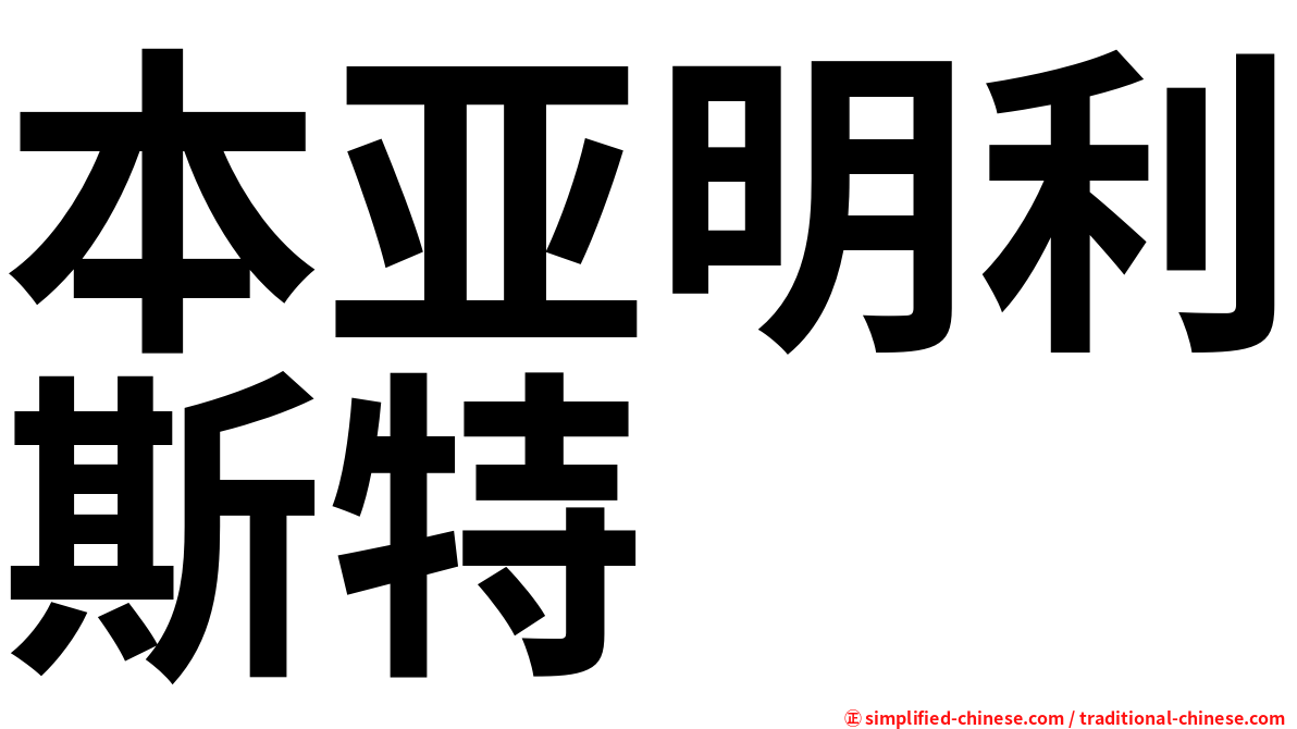 本亚明利斯特