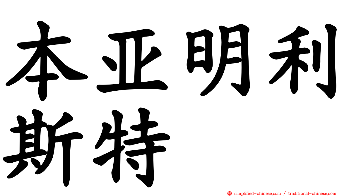 本亚明利斯特