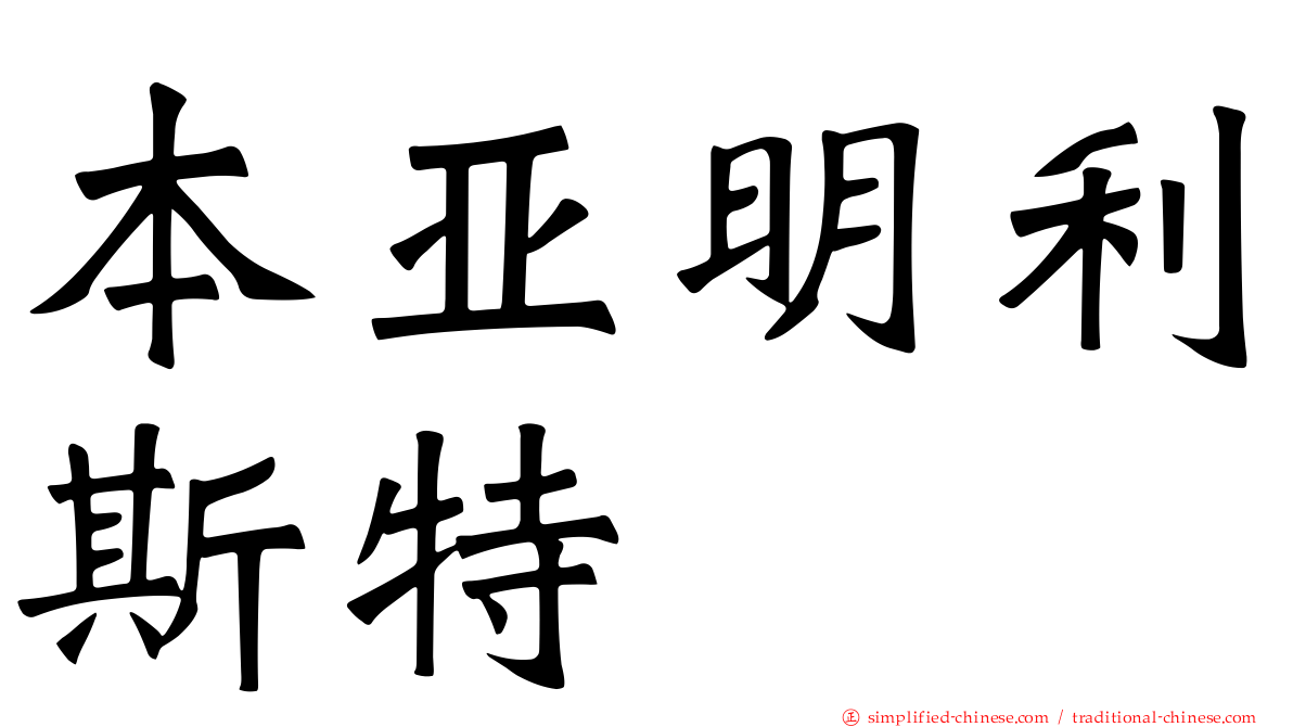 本亚明利斯特
