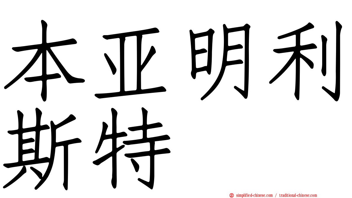 本亚明利斯特