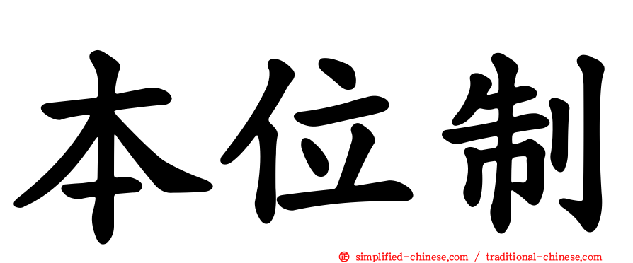 本位制